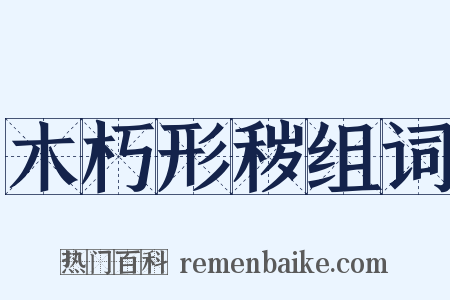 木朽形秽组词是什么意思的图片